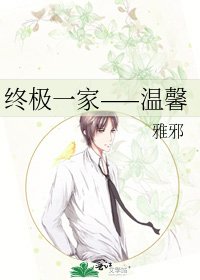 《终极一家——温馨》
