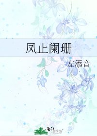 凤止阑珊