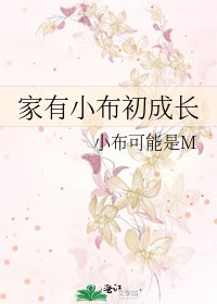 《家有小布初成長》