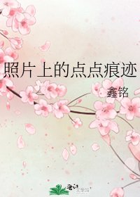 照片上的点点痕迹