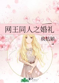 网王同人之婚礼