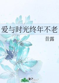 《愛與時光終年不老》