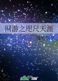 《網遊之咫尺天涯》