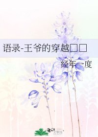 語錄-王爺的穿越□□