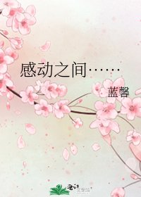 《感動之間……》