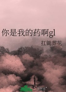 《你是我的藥啊gl》