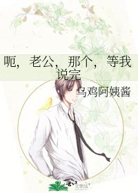 《呃,老公,那個,等我說完》