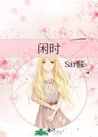 閒時