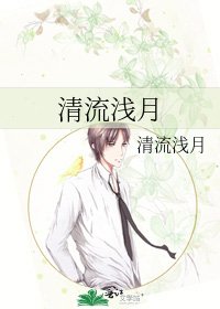 清流浅月