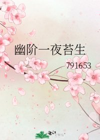 幽阶一夜苔生
