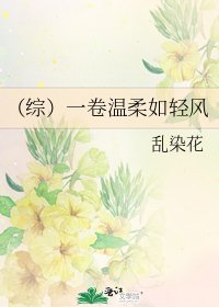 《(綜)一卷溫柔如輕風》