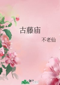 《古藤廟》