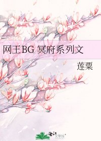 网王BG 冥府系列文