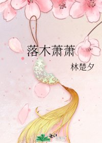 《落木蕭蕭》
