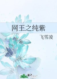 网王之纯紫