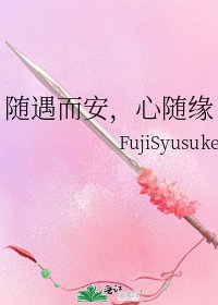 《隨遇而安,心隨緣》