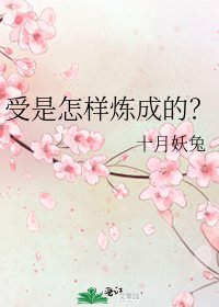 受是怎样炼成的？