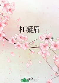《枉凝眉》