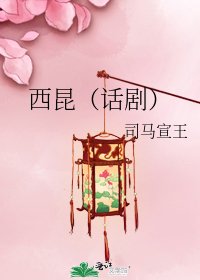 《西昆(话剧)》
