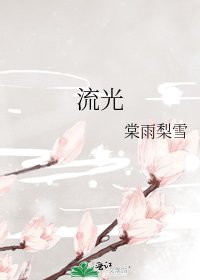 《流光》