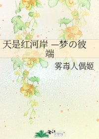 《天是紅河岸 —夢の彼端》