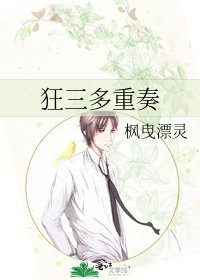 《狂三多重奏》