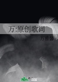 《萬:原創歌詞》