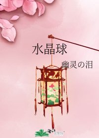 《水晶球》