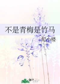 《不是青梅是竹馬》
