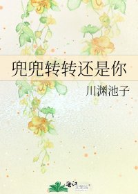 《兜兜轉轉還是你》
