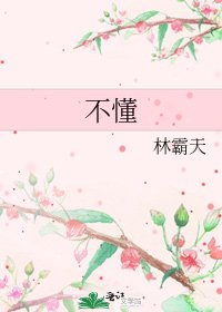 《不懂》