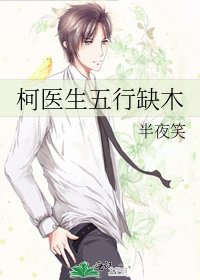 《柯醫生五行缺木》