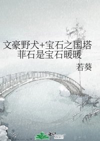 《文豪野犬+寶石之國塔菲石是寶石暖暖》
