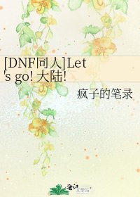 [DNF同人]Let's go! 大陆!(多尼尔怪物系）