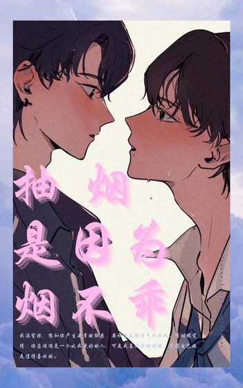 抽烟是因为烟不乖