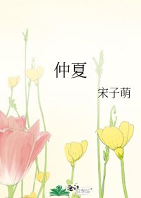 《仲夏》