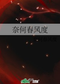 奈何春风度
