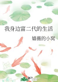 《我身边富二代的生活》