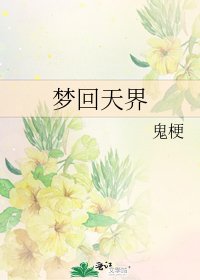 梦回天界