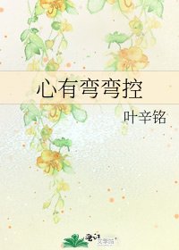 心有弯弯控