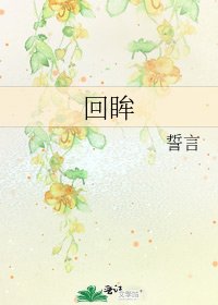 《回眸》