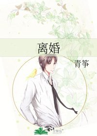 《离婚》