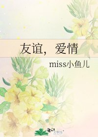 友谊，爱情