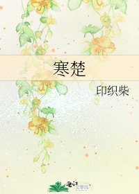 《寒楚》