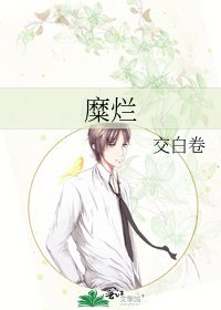 糜爛