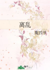 《離亂》