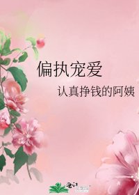 《偏執寵愛》