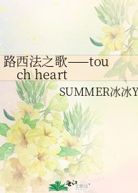 路西法之歌——touch heart