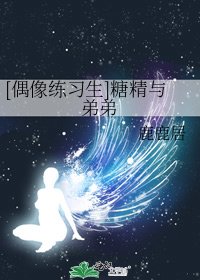 [偶像练习生]糖精与弟弟