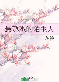 最熟悉的陌生人